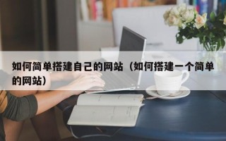 图木舒克如何简单搭建自己的网站（如何搭建一个简单的网站）