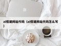图木舒克ai搭建网站代码（ai搭建网站代码怎么写）