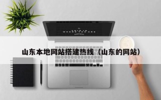 图木舒克山东本地网站搭建热线（山东的网站）