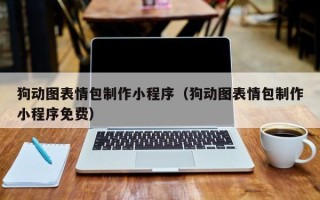 图木舒克狗动图表情包制作小程序（狗动图表情包制作小程序免费）
