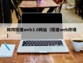 图木舒克如何搭建web3.0网站（搭建web环境）