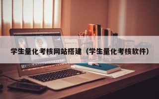 图木舒克学生量化考核网站搭建（学生量化考核软件）
