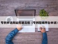 图木舒克专利申请网站搭建流程（专利在线平台申请）