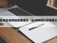 图木舒克盐城企业网站搭建报价（盐城网络科技有限公司）