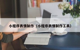 图木舒克小程序表情制作（小程序表情制作工具）
