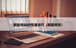 图木舒克刷题网站的搭建技巧（刷题网页）