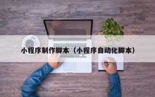 图木舒克小程序制作脚本（小程序自动化脚本）
