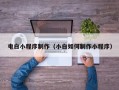 图木舒克电白小程序制作（小白如何制作小程序）