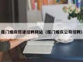 图木舒克厦门婚庆搭建招聘网站（厦门婚庆公司招聘）