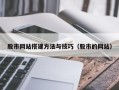 图木舒克股市网站搭建方法与技巧（股市的网站）