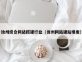 图木舒克徐州综合网站搭建行业（徐州网站建站模板）