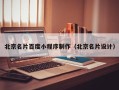 图木舒克北京名片百度小程序制作（北京名片设计）