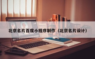 图木舒克北京名片百度小程序制作（北京名片设计）