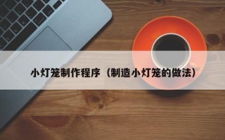 图木舒克小灯笼制作程序（制造小灯笼的做法）