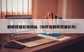 图木舒克群辉搭建影视网站（如何用群晖搭建影院）