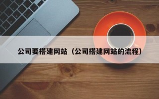 图木舒克公司要搭建网站（公司搭建网站的流程）